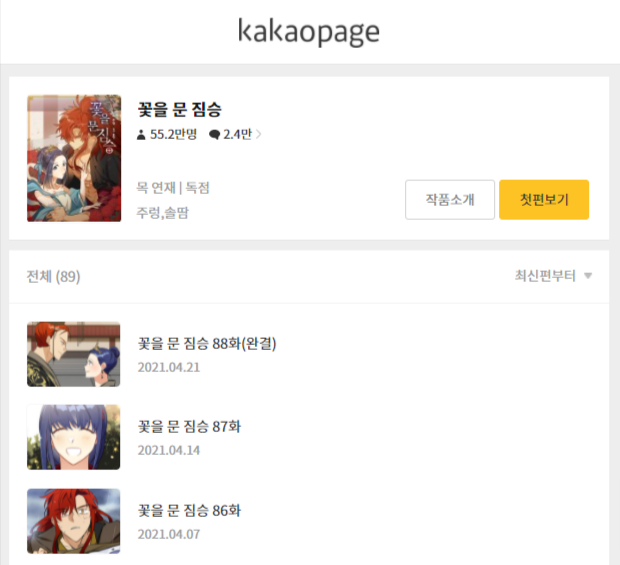 野獣のような皇太子に愛されすぎている