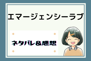 エマージェンシーラブ ネタバレ85話【漫画】親の顔合わせ！事はうまく進むのか！？