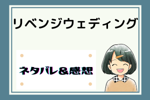 リベンジウェディング ネタバレ82話【漫画】最強の助っ人！？大賢者イザークの登場！