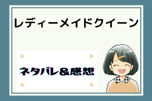 レディーメイドクイーン ネタバレ100話｜最終話【ピッコマ漫画】ビルキアスの願い