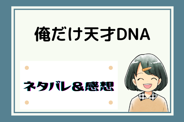 俺だけ天才DNA ネタバレ11話【ピッコマ漫画】ロザリンとの会話が可能に?!