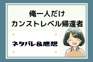 俺一人だけカンストレベル帰還者 ネタバレ116話【漫画】ブラッド・エルフの反撃！？