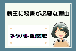 覇王に秘書が必要な理由 ネタバレ39話【ピッコマ漫画】捕らえた犯人の目的は…？