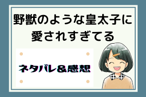 野獣のような皇太子に愛されすぎてる ネタバレ70話【ピッコマ漫画】大事な商品の取り扱い
