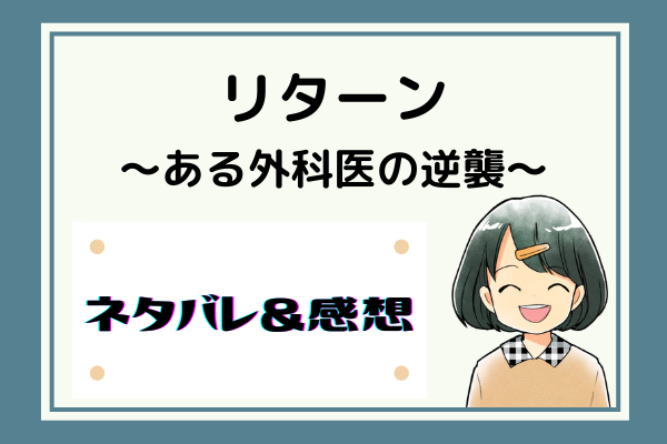 リターン ある外科医の逆襲 ネタバレ110話 ピッコマ漫画 広重教授が語る 理事長 リターン ある外科医の逆襲 ネタバレ110話 ピッコマ漫画 広重教授が語る 理事長