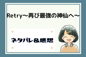 Retry〜再び最強の神仙へ〜ネタバレ324話【ピッコマ漫画】啓友のせいで夕貴がピンチになる