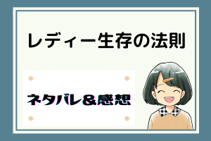 レディー生存の法則 ネタバレ74話【ピッコマ漫画】その後のイブの活躍と新たな家族｜最終話