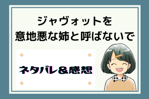 ジャヴォットを意地悪な姉と呼ばないで ネタバレ42話【ピッコマ漫画】ほっとするジャヴォット