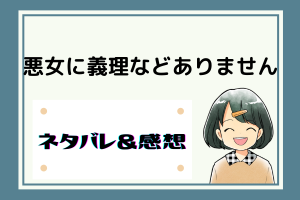 悪女に義理などありません ネタバレ62話【漫画】一夜をともにしたルスランとジュジュ