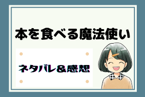 本を食べる魔法使い ネタバレ47話【ピッコマ漫画】テオドールの肉体が変化した!?