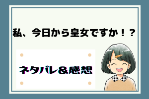 私、今日から皇女ですか！？ネタバレ48話【漫画】アレクセイが先にナナエルの復讐を…