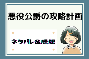 悪役公爵の攻略計画ネタバレ30話【漫画】今年は一味違うジェラルドの誕生祝い