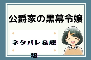 公爵家の黒幕令嬢ネタバレ48話【漫画】ユスネンが望んでいることは叶わない