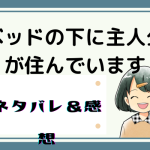 ベッドの下に主人公が住んでいますネタバレ52話【ピッコマ漫画】ケイに会うために話をするイリーナ