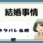 結婚事情ネタバレ48話【ピッコマ漫画】結婚式は終えたけれどもやもやしているユヨン