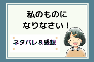 私のものになりなさい！ネタバレ35話【ピッコマ漫画】ブレス達を誘拐したのはハインリヒ？