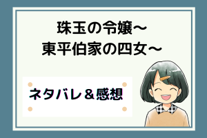 珠玉の令嬢～東平伯家の四女～ネタバレ320話【ピッコマ漫画】賢妃と燕王の喧嘩の行方