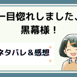 一目惚れしました、黒幕様！ネタバレ32話【漫画】アドラー公爵に訪れた春