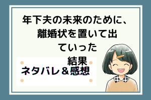 ネタバレ28話｜年下夫の未来のために、離婚状を置いて出ていった結果【漫画】罠にかけられて
