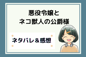 悪役令嬢とネコ獣人の公爵様 ネタバレ21話【ピッコマ漫画】以前のルウェインが愛した人