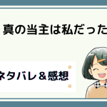 真の当主は私だった ネタバレ全話｜漫画｜最終回結末まで