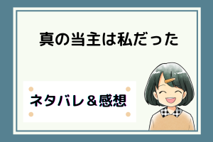 真の当主は私だった ネタバレ全話｜漫画｜最終回結末まで