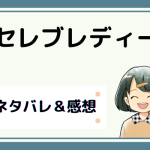 セレブレディー ネタバレ全話｜ピッコマ漫画｜最終回結末まで